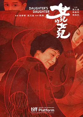 女儿的女儿[电影解说] (2024) 海报